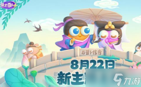 保卫萝卜4白萝卜传奇第四关怎么过
