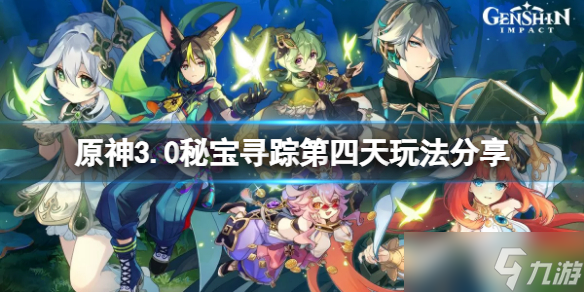 《原神》3.0秘宝寻踪第四天怎么玩？3.0秘宝寻踪第四天玩法分享