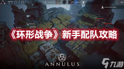 《<a id='link_pop' class='keyword-tag' href='https://www.9game.cn/huanxingzhanzheng/'>环形战争</a>》新手配队攻略