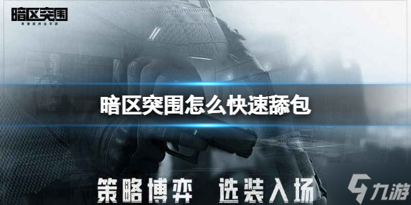 《暗区突围》怎么快速舔包 舔包小技巧与你分享