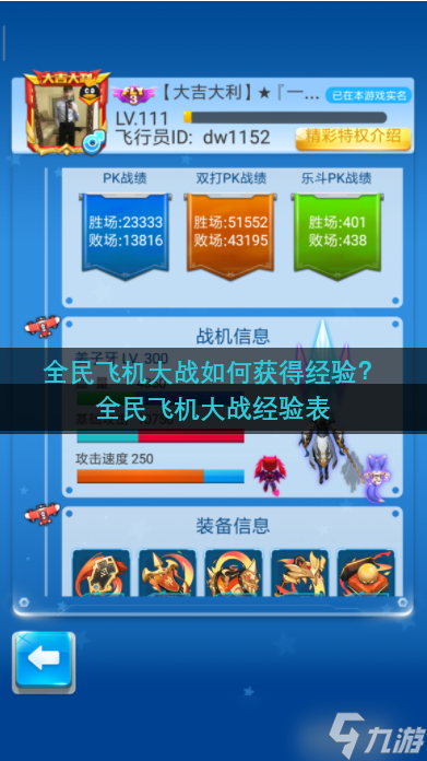 全民飞机大战如何获得经验 全民飞机大战经验表