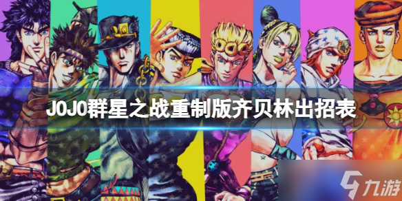 《JOJO的奇妙冒险群星之战重制版》齐贝林出招表分享 齐贝林怎么出招 