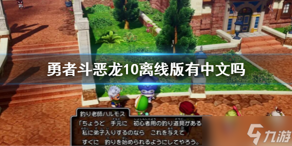 《勇者斗恶龙10离线版》有中文吗 游戏支持语言一览