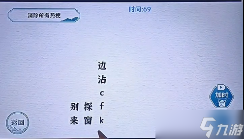 一字一句熱梗消消樂攻略