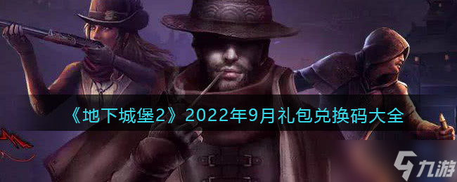 地下城堡2黑暗觉醒9月礼包兑换码大全2022