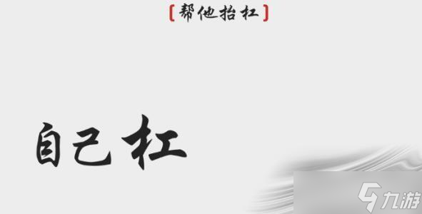《離譜的漢字》幫他抬杠通關(guān)攻略