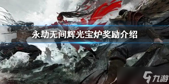 《永劫无间》辉光宝炉里有什么？辉光宝炉奖励介绍