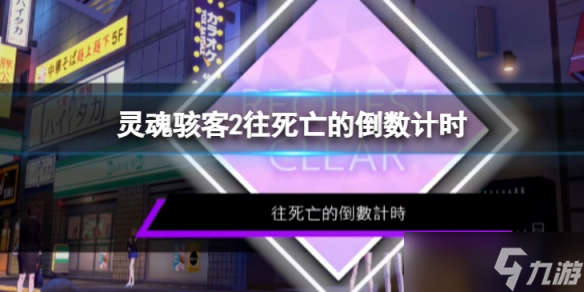 《灵魂骇客2》往死亡的倒数计时任务怎么过 往死亡的倒数计时支线内容