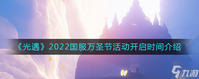 光遇2022國服萬圣節(jié)活動開啟時(shí)間一覽