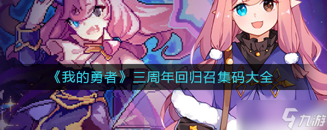 我的勇者三周年回归召集码大全2022