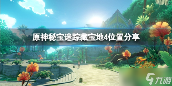 《原神》秘寶迷蹤藏寶地4位置在哪？秘寶迷蹤藏寶地4位置分享