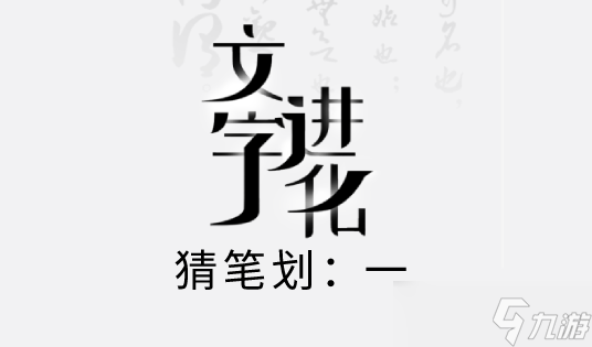 文字進(jìn)化猜筆劃攻略