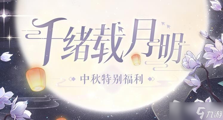 《时空中的绘旅人》2022年中秋节福利介绍