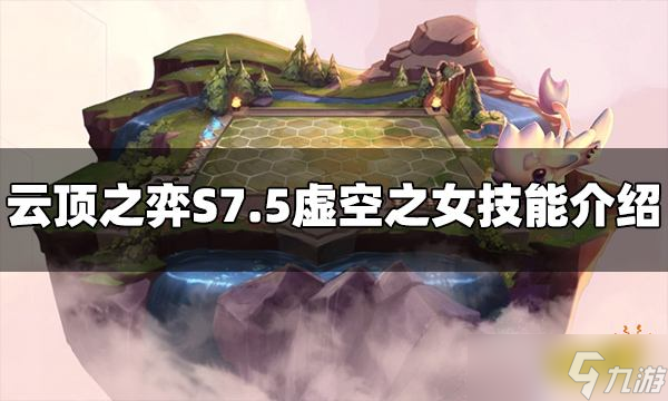《云顶之弈》虚空之女技能是什么？S7.5虚空之女技能介绍