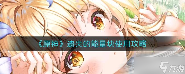 《原神》遗失的能量块使用攻略