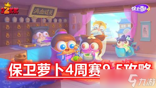 保衛(wèi)蘿卜4周賽9.5攻略,保衛(wèi)蘿卜4周賽9月5日詳細圖解