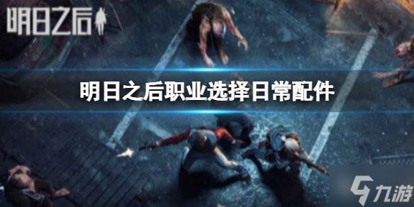 《明日之后》狗狗选择 想知道明日之后新手选什么狗戳这里