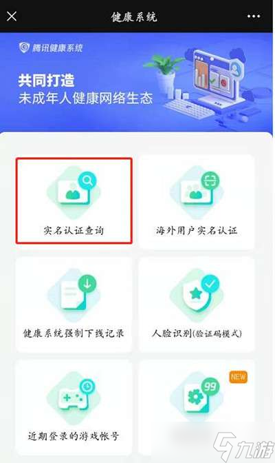 王者荣耀实名认证信息查看方法