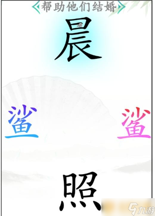 《汉字找茬王》帮助他们结婚关卡通关攻略介绍