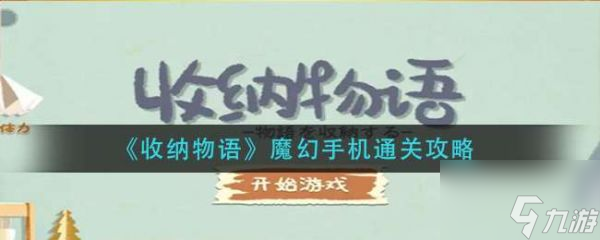 收纳物语魔幻手机怎么通关 收纳物语魔幻手机通关攻略
