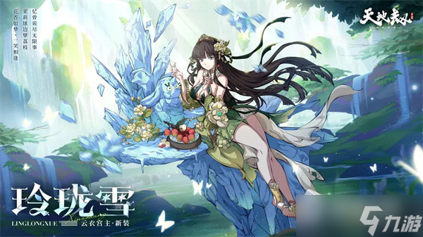 《天地劫幽城再临》云衣宫主玲珑雪获得方法