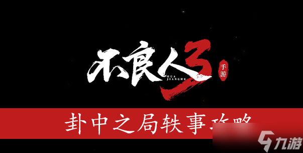 不良人3卦中之局轶事怎么过