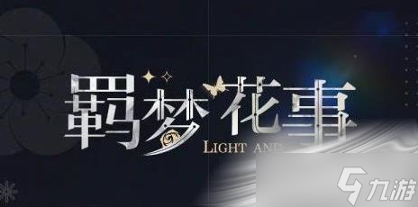 《光与夜之恋》羁梦花事失控活动玩法介绍