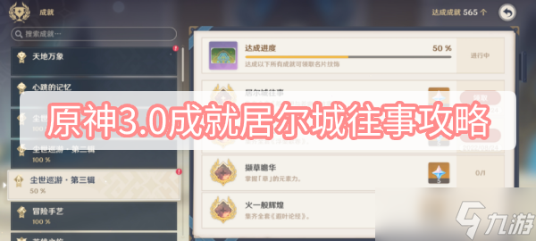 《原神》3.0成就居尔城往事攻略