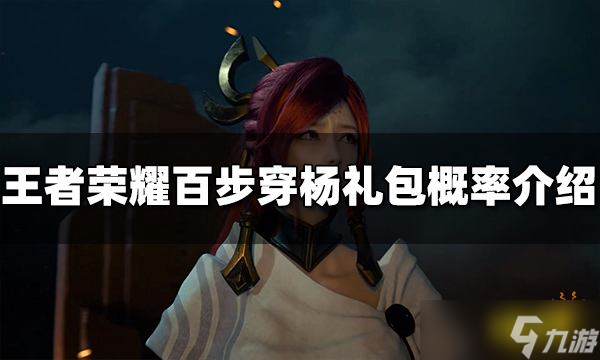 《王者荣耀》百步穿杨礼包概率是多少 百步穿杨概率介绍