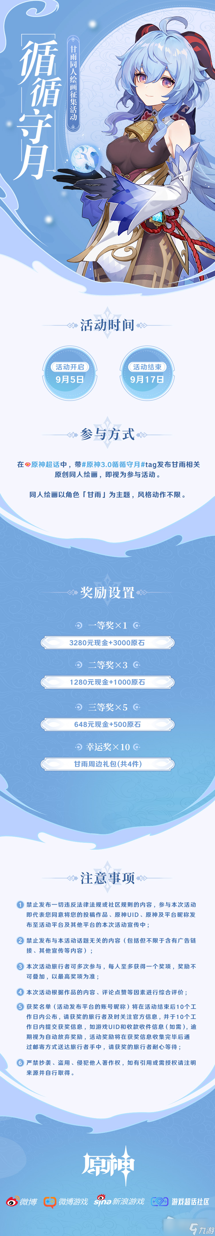 《原神》「循循守月」甘雨主题同人征集活动详解