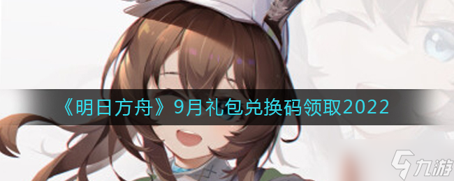 明日方舟9月礼包兑换码分享2022最新