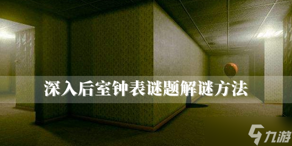 《深入后室》钟表谜题解谜方法