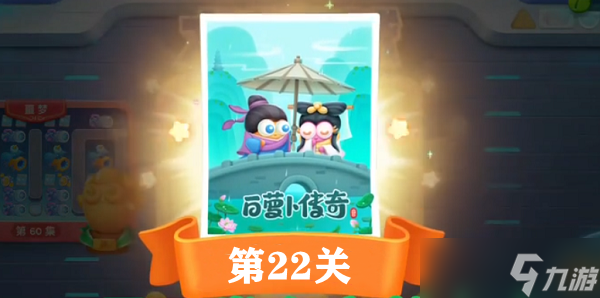 保卫萝卜4白萝卜传奇第二十二关通关攻略