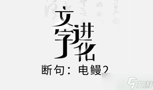 文字进化断句电鳗2攻略