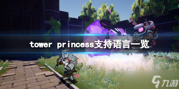 《塔楼公主》中文有吗？tower princess支持语言一览