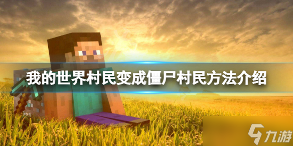 《我的世界》村民怎么变成僵尸村民 村民变成僵尸村民方法介绍