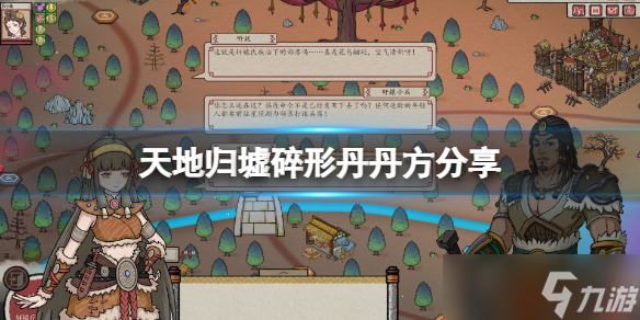 《天地归虚》碎心丹丹方是什么 碎形丹丹方分享