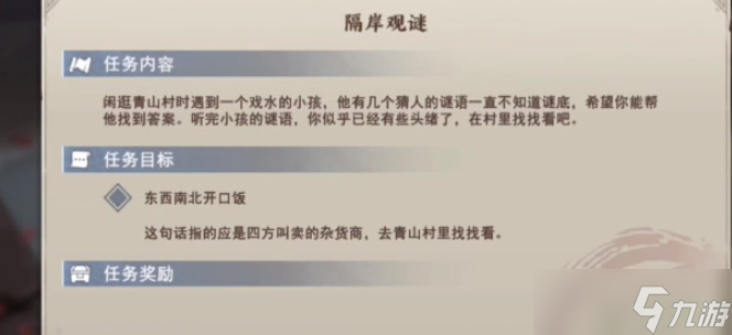 不良人3隔岸观谜任务攻略