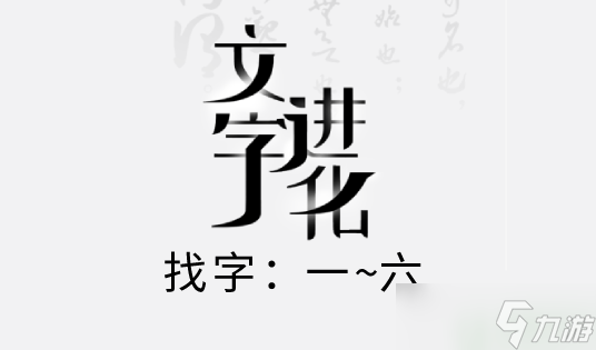 文字進(jìn)化找字攻略