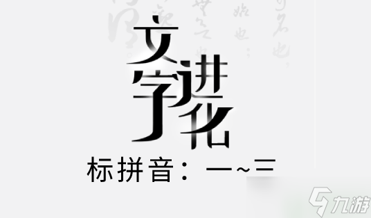 文字进化标拼音攻略