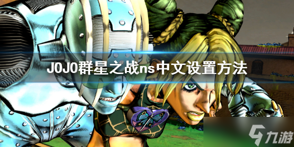 《JOJO的奇妙冒險群星之戰(zhàn)重制版》ns上如何設置中文？ns中文設置方法