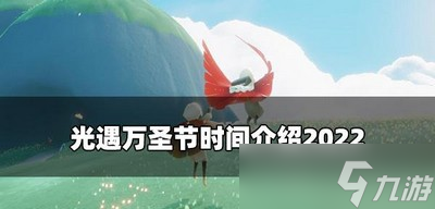 光遇萬圣節(jié)開始時間是什么時候 萬圣節(jié)開始介紹