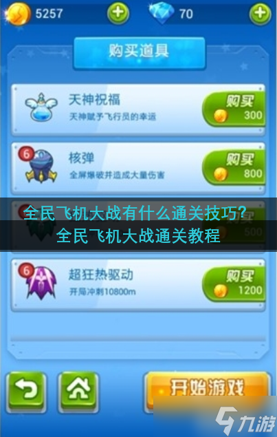 全民飞机大战有什么通关技巧 全民飞机大战通关教程