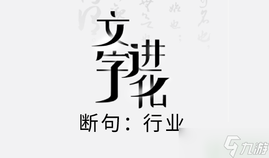 文字进化断句行业攻略