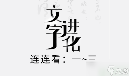 文字進(jìn)化連連看攻略