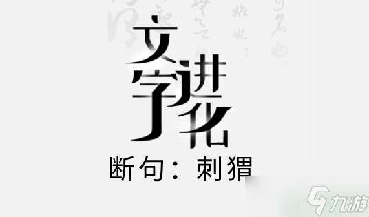 文字进化断句刺猬攻略