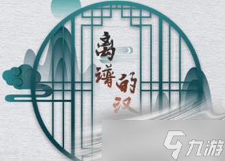 《離譜的漢字》驅(qū)趕害蟲(chóng)通關(guān)攻略