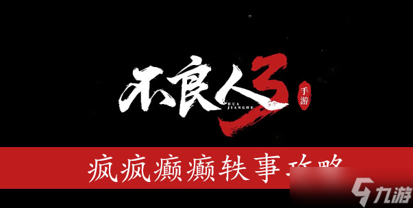 不良人3疯疯癫癫轶事怎么过
