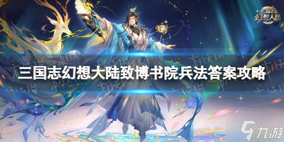 《三国志幻想大陆》致博书院兵法答案是什么 致博书院兵法答案攻略请查收