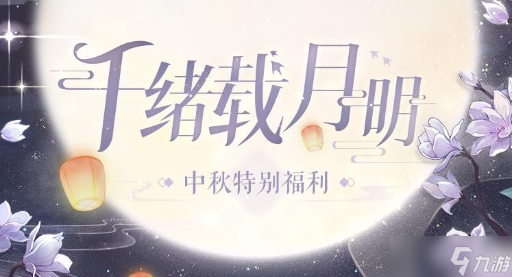 《时空中的绘旅人》2022年中秋节福利介绍